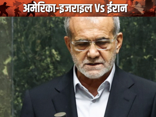 रिपोर्ट: ईरानी राष्ट्रपति पजशकियान ने सुप्रीम लीडर को इस्तीफा भेजा:इस्लामिक सेना के कंट्रोल से नाराज, कहा- बड़े फैसलों में शामिल नहीं किया जाता