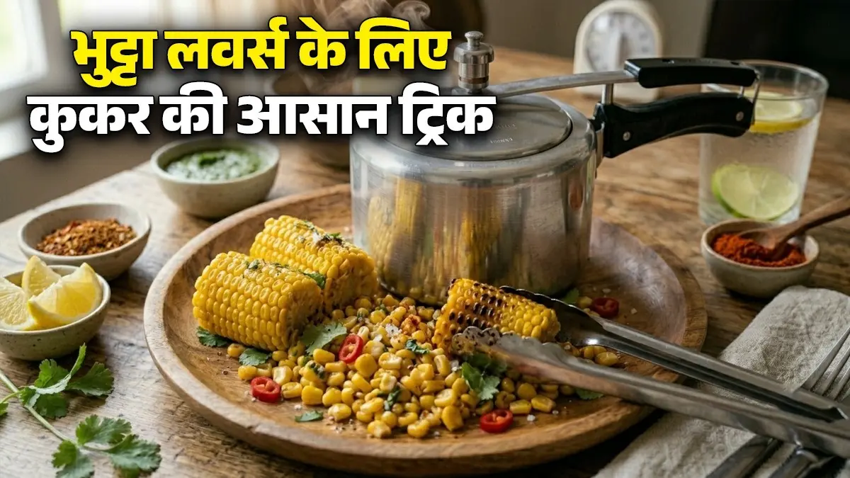 मकई भूनने की विधि