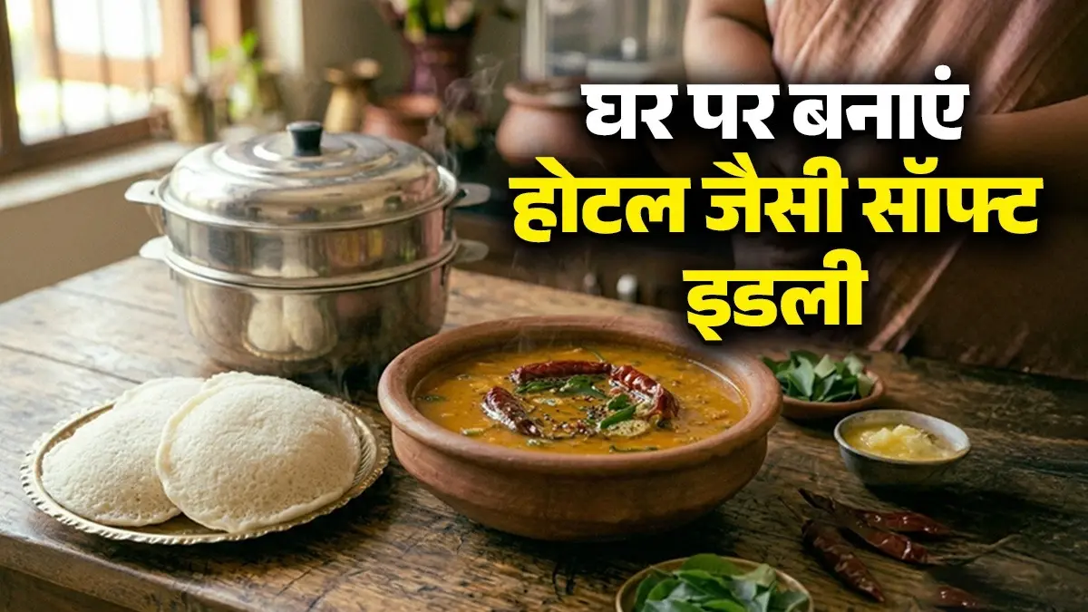 <!-- HTML_TAG_START --><p>परफेक्ट बैटर के लिए आपको केवल जिन 3 मुख्य चीजों की जरूरत पड़ती हैं उनमें1 कप बिना छिलके वाली उड़द दाल, 3 कप छोटे दाने वाले चावल,1 छोटा चम्मच मेथी दाना मेन रहती है।&nbsp;</p><!-- HTML_TAG_END --> <span class="graytxt">Image: AI</span>