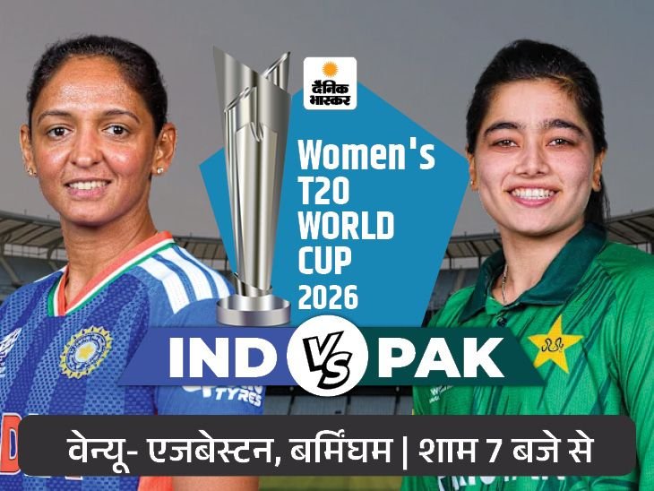 विमेंस टी-20 वर्ल्डकप में नौवीं बार भारत Vs पाकिस्तान:इंडिया ने 6 बार हराया; कप्तान फातिमा सना का खेलना मुश्किल