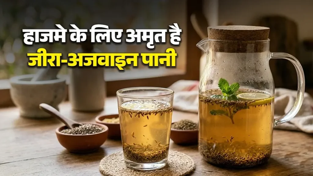 जीरा- अजवाइन का पानी