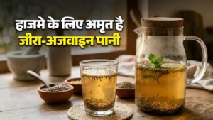 जीरा- अजवाइन का पानी