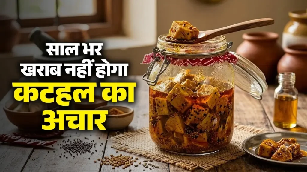 कटहल का अचार रेसिपी
