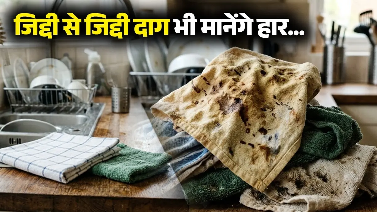 <!-- HTML_TAG_START --><p>किचन के कपड़ों की चिकनाई हटाने के लिए उन्हें उबलते गर्म पानी में एक चम्मच लिक्विड डिटर्जेंट डालकर आधे घंटे के लिए भिगो दें। इसके बाद हल्के हाथों से रगड़कर धो लें, तेल और घी के दाग तुरंत साफ हो जाएंगे</p><!-- HTML_TAG_END --> <span class="graytxt">Image: freepik </span>