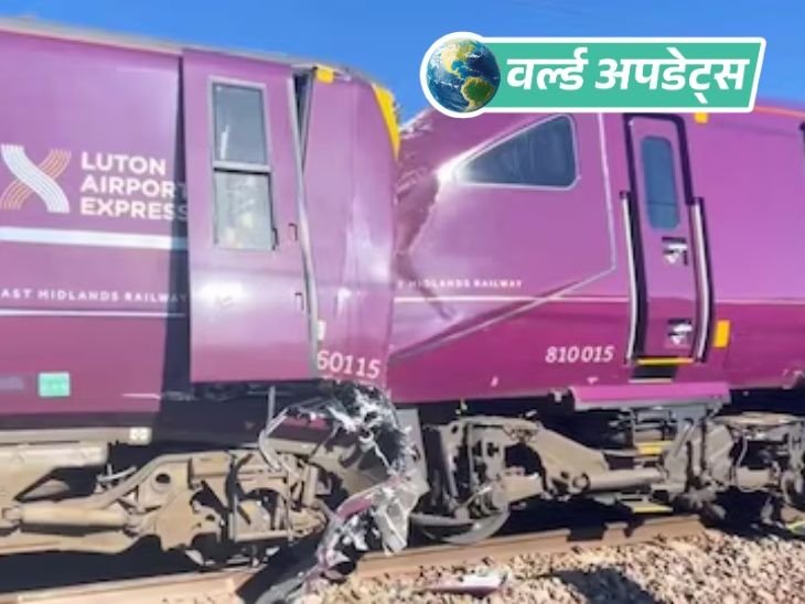 वर्ल्ड अपडेट्स:लंदन के बेडफोर्ड में दो ट्रेनों की टक्कर, 1 की मौत; 89 घायल