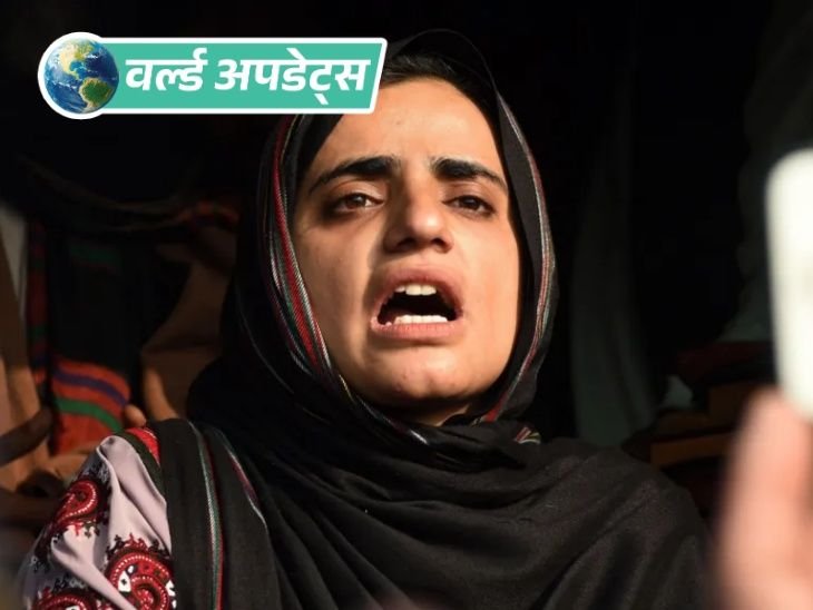 वर्ल्ड अपडेट्स:पाकिस्तान में बलोच एक्टिविस्ट महरंग बलोच को उम्रकैद, हत्या और आतंकवाद मामले में दोषी करार