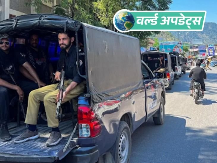 वर्ल्ड अपडेट्स:POK के रावलकोट में प्रदर्शनकारियों पर पाकिस्तानी सेना और रेंजर्स की गोलीबारी से 16 की मौत