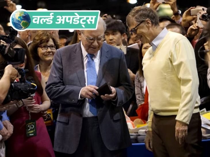 वर्ल्ड अपडेट्स:एपस्टीन कनेक्शन की समीक्षा पूरी होने तक वॉरेन बफे ने गेट्स फाउंडेशन को दान रोका: रिपोर्ट