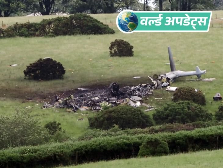 वर्ल्ड अपडेट्स:ट्रेनिंग के दौरान ब्रिटिश नेवी का हेलिकॉप्टर क्रैश, तीन सैनिकों की मौत