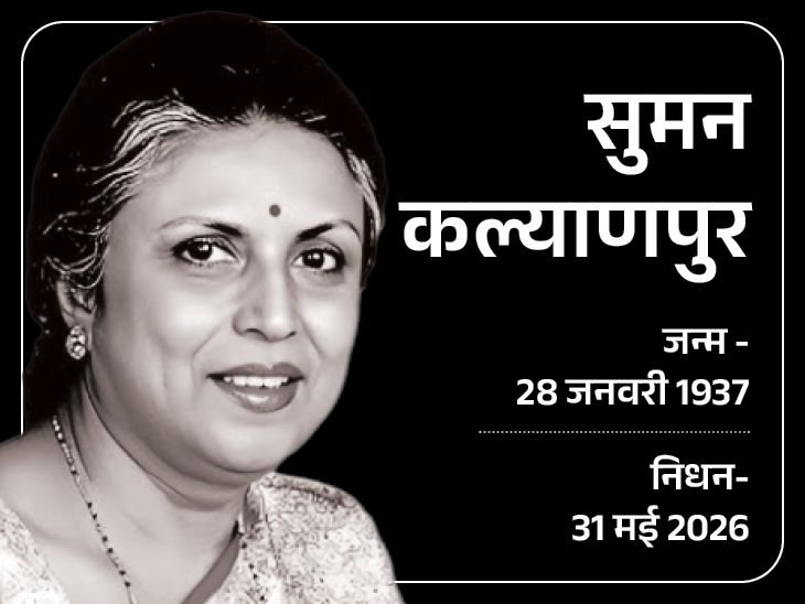 दिग्गज गायिका सुमन कल्याणपुर का निधन:'आजकल तेरे मेरे प्यार के चर्चे' जैसे गानों के लिए जानी गईं; मराठी, असमी, बंगाली और उड़िया में भी गाने गाए