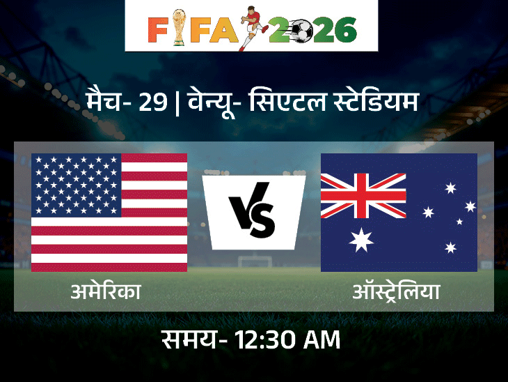 FIFA वर्ल्ड कप- अमेरिका और ऑस्ट्रेलिया का मुकाबला:जीतने वाली टीम ग्रुप में टॉप पर पहुंचेगी; 5 बार की चैंपियन ब्राजील का हैती से मैच