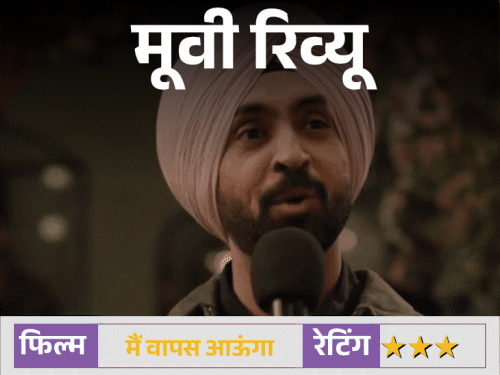 मूवी रिव्यू – ‘मैं वापस आऊंगा रिव्यू’:इम्तियाज अली की फिल्म दिल को छूती है, लेकिन मूवी की लंबाई धैर्य की परीक्षा लेती है