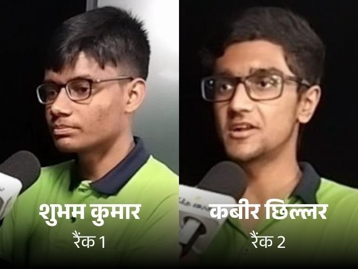 जेईई एडवांस 2026 का रिजल्ट घोषित:रात 2.30 बजे जारी हुआ, कोटा के शुभम और कबीर की पहली और दूसरी रैंक