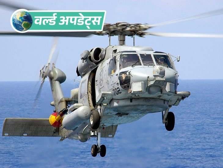 वर्ल्ड अपडेट्स:अरब सागर में अमेरिकी नौसेना के हेलिकॉप्टर की इमरजेंसी लैंडिंग; 3 क्रू मेंबर सुरक्षित निकाले गए, 1 लापता