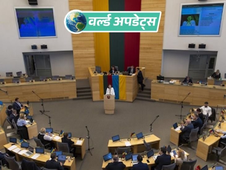 वर्ल्ड अपडेट्स:लिथुआनिया में परमाणु हथियारों पर लगी संवैधानिक रोक हटाने की तैयारी, संसद में प्रस्ताव पेश