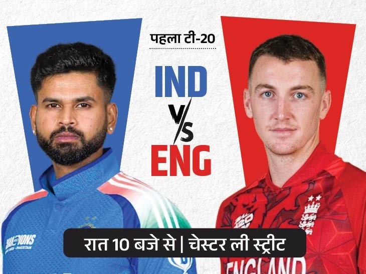 भारत Vs इंग्लैंड पहला टी-20 आज:चेस्टर ली स्ट्रीट में बारिश के 80% चांस, वैभव सूर्यवंशी के डेब्यू पर सस्पेंस बरकरार