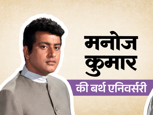 बंटवारे में मां की चीखें सुनीं, भाई को मरते देखा:नकल उतारने पर शाहरुख पर केस किया, सरकार ने बैन कीं मनोज कुमार की फिल्में