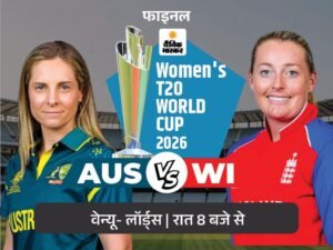 इंग्लैंड-ऑस्ट्रेलिया विमेंस टी-20 वर्ल्ड कप फाइनल आज:लॉर्ड्स में टूर्नामेंट की दो अजेय टीमें आमने-सामने; इंग्लैंड दूसरे, ऑस्ट्रेलिया सातवें खिताब की तलाश में