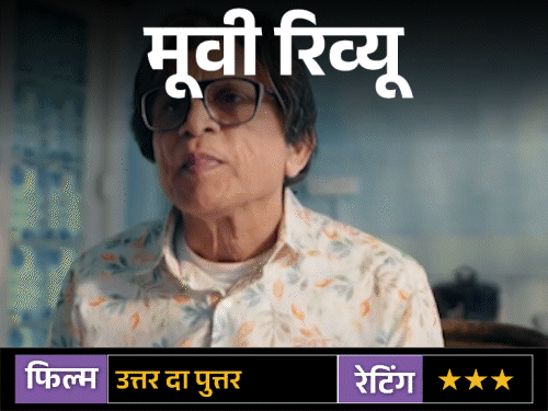 मूवी रिव्यू: उत्तर दा पुत्तर:वास्तु के बहाने बड़ा तंज कसती है फिल्म, क्या किस्मत सच में दिशाओं से बदलती है?