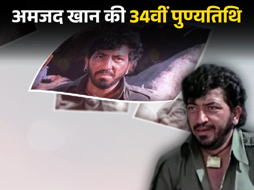 Sholay Gabbar Singh; Amjad Khan Death Anniversary Interesting Facts | Amitabh Bachchan