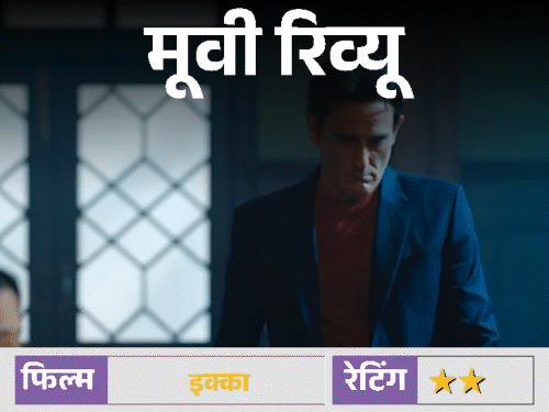 मूवी रिव्यू: इक्का:सनी देओल ने पूरी जान लगा दी, लेकिन 'ढाई किलो का हाथ' भी कमजोर स्क्रिप्ट के आगे बेबस नजर आता है