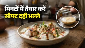 दही भल्ला रेसिपी