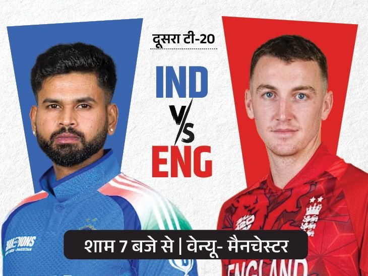 भारत-इंग्लैंड दूसरे टी-20 में भी बारिश के आसार:मैनचेस्टर में आज 55% चांस; आर्चर की वापसी, वैभव सूर्यवंशी के डेब्यू पर सस्पेंस बरकरार