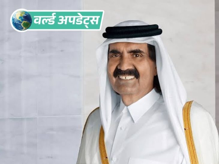 वर्ल्ड अपडेट्स:कतर के पूर्व अमीर शेख हमद बिन खलीफा का निधन; 74 साल की उम्र में ली अंतिम सांस