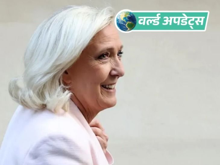वर्ल्ड अपडेट्स:मरीन ले पेन को राहत: अपील कोर्ट ने चुनावी प्रतिबंध घटाया; 2027 का राष्ट्रपति चुनाव लड़ सकेंगी