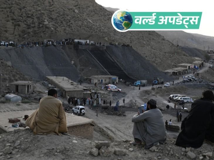 वर्ल्ड अपडेट्स:पाकिस्तान की कोयला खदान में मीथेन गैस विस्फोट: बलूचिस्तान में 34 खनिकों की मौत