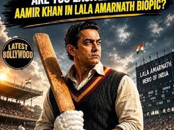 आमिर की ‘ललकार’:ये फिल्म सिर्फ एक स्पोर्ट्स ड्रामा नहीं, बंटवारे में बिछड़े क्रिकेटर्स का दर्द भी दिखाएगी
