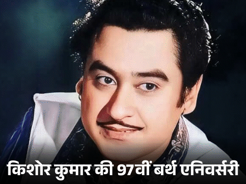 Kishore Kumar Birth Anniversary; Car Buried Story