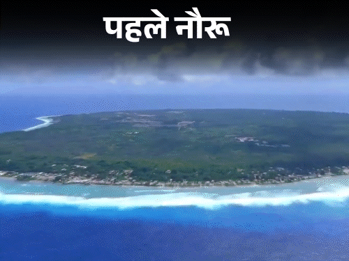 दुनिया के तीसरे सबसे छोटे देश ने अपना नाम बदला:अब 'नौरू' नहीं 'नाओएरो' कहलाएगा; UN रिकॉर्ड्स में आज से नया नाम लागू