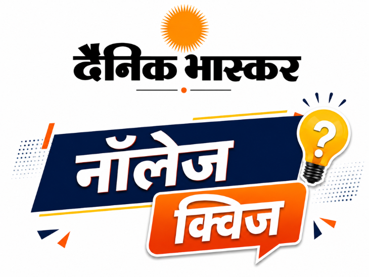 भास्कर नॉलेज क्विज 3:करेंट अफेयर्स पर बेस्ड 10 सवालों के दीजिए जवाब, हर मंगलवार 5 विजेता जीतेंगे इनाम