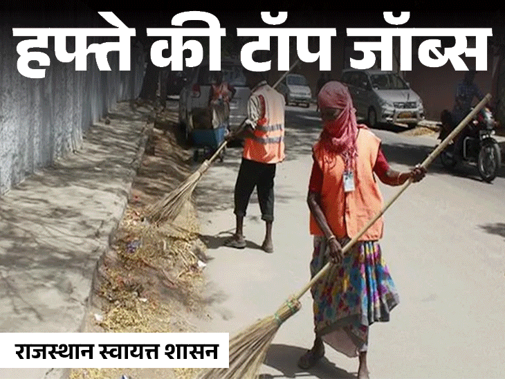 Government Job Vacancy List | Rajasthan Safai Karamchari Recruitment 2026