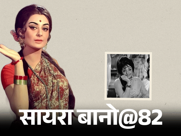 सायरा बानो@82, दिलीप कुमार से शादी की भविष्यवाणी हुई सच:मेहमानों ने शादी से चुराए कांटे-छुरी, खाना कम पड़ा; शाहरुख को बेटा माना; जानिए किस्से