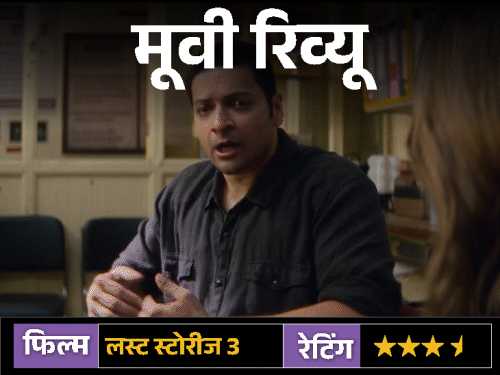 मूवी रिव्यू-'लस्ट स्टोरीज 3':चार कहानियां, चार रंग और रिश्तों की वो बातें जो लोग अक्सर कह नहीं पाते