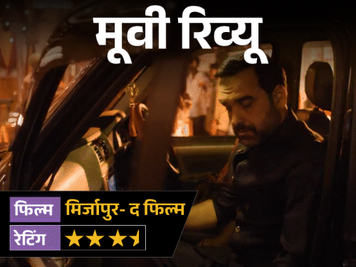 मूवी रिव्यू- मिर्जापुरः द फिल्म:मुन्ना का पागलपन, कालीन भैया का ठहराव और गुड्डू का गुस्सा, ‘मिर्जापुर’ में फिर गरजी बंदूकें, लेकिन कहानी हुई लंबी