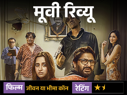 मूवी रिव्यू- जीवन या भीमा कॉन:करोड़ों का लालच और घर में बवाल; कहानी बढ़िया, लेकिन कमजोर स्क्रीनप्ले, एक जैसे घिसे-पिटे डायलॉग ने बिगाड़ा गेम