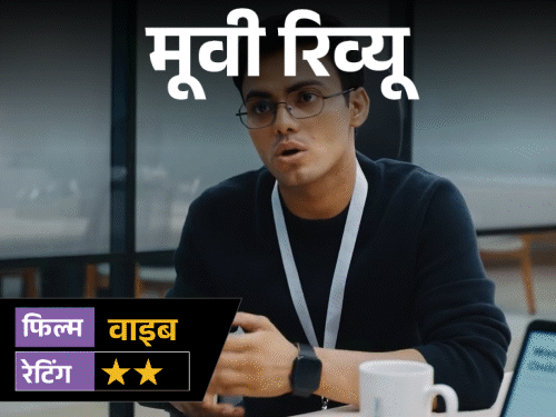 मूवी रिव्यू-'वाइब':कुणाल खेमू की फिल्म पहले हंसाती है, लेकिन इंटरवल के बाद समझना मुश्किल हो जाता है- क्या हो रहा है?