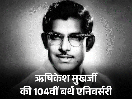 Hrishikesh Mukherjee Birth Anniversary | Amitabh Bachchan Rajesh Khanna Story