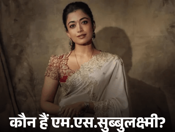 लीजेंड्री गायिका MS सुब्बुलक्ष्मी की बायोपिक में रश्मिका:जवाहरलाल नेहरू ने इनसे कहा था- आपके सामने मैं मामूली PM, जानिए क्यों गांधी जी थे फैन