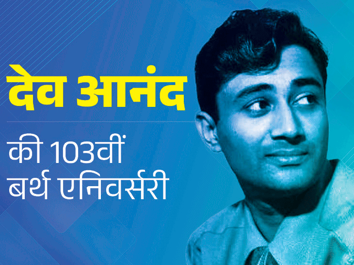 नाव पलटी तो सुरैया को बचाने देव आनंद कूदे थे:शादी नहीं हुई तो पहली बार रोए, ‘गाइड’ को लेकर लोगों ने कहा था पागल