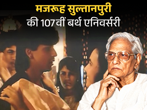 मजरूह सुल्तानपुरी, जिन्हें नेहरू के खिलाफ लिखने पर जेल हुई:पापा कहते हैं बड़ा नाम करेगा..., पहला नशा..., जैसे दर्जनों गाने लिखे, आखिरी गाना शाहरुख पर