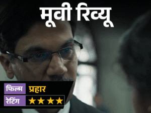 Prahar Movie Review | Rajkummar Rao Ujjwal Nikam Mumbai Legal Drama