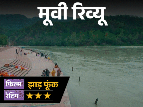 मूवी रिव्यू – ‘झाड़ फूंक’:एक खंडहरनुमा तहखाना, गायब प्रेमी और रहस्य, आखिर किस सच से सामना करेगी आस्था?