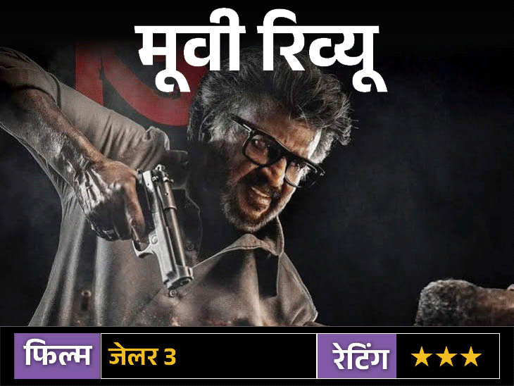 मूवी रिव्यू- जेलर 2: रजनीकांत का स्वैग बरकरार:एक्शन और सितारों का मेला; कमजोर कहानी और ढीली स्क्रीनप्ले ने मजा किया किरकिरा