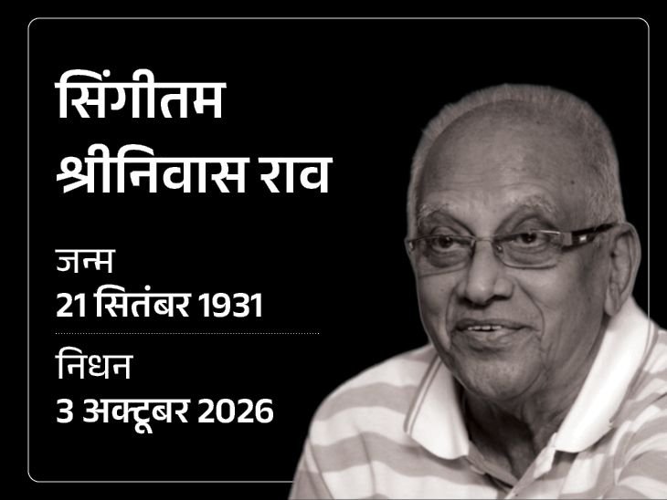 फिल्ममेकर सिंगीतम श्रीनिवास राव का निधन:94 साल की उम्र में अपनी आखिरी फिल्म का निर्देशन किया था, कमल हासन-जूनियर NTR ने दी श्रद्धांजलि